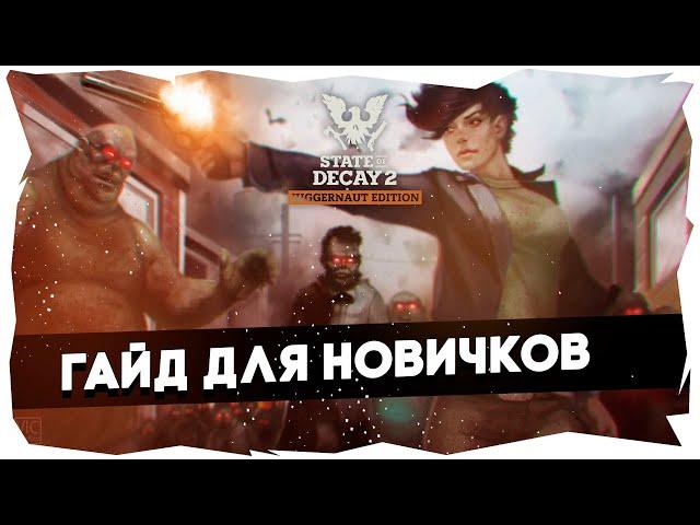 ‍State of Decay 2► Полный гайд для новичков► Обустройство базы и выбор профессий