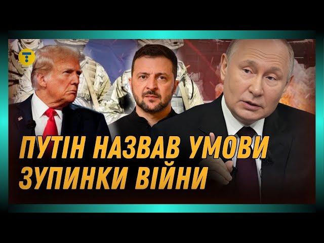 ЗАМОРОЗКА ВІЙНИ. Путін готовий зупини вторгнення, але є одна УМОВА. Розповідаємо, яка саме