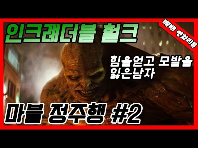 헐크 + 캡틴 아메리카 = ?ㅣ인크레더블 헐크ㅣ(시리즈요약,영화리뷰,결말포함)