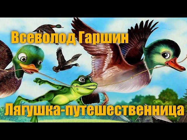 В.Гаршин "Лягушка-путешественница"