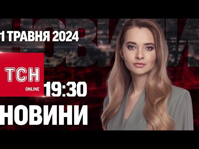 Новини ТСН онлайн 19:30 1 травня. Кількість ЖЕРТВ в Одесі зросла! РФ готує НОВИЙ НАСТУП на Торецьк