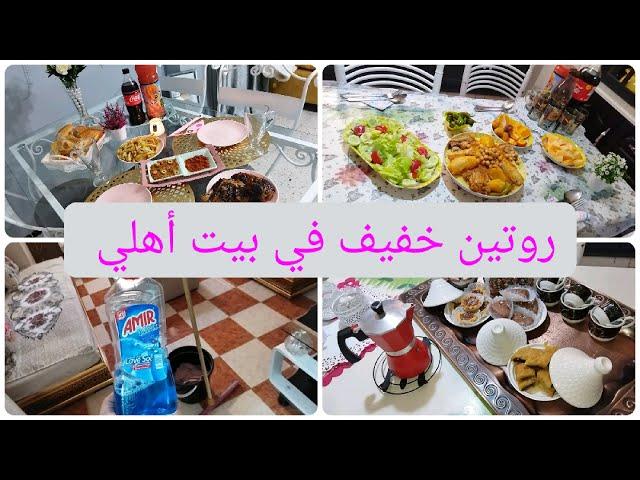 روتيني في بيت أهلي  كملتو في داري Mimi dz 