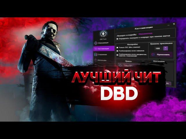 ️Утилита для накрутки абсолютно ВСЕГО в DBD️