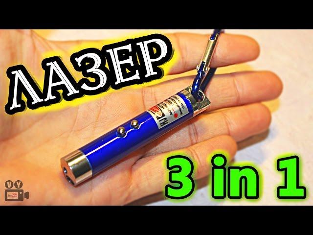 ЛАЗЕР 3 в 1. Фонарик + ультрафиолет из Китая ALIEXPRESS