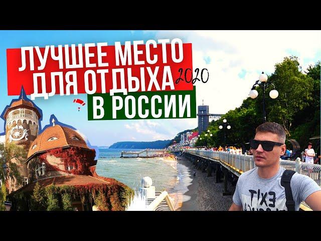 ГДЕ отдохнуть в России у моря ? СВЕТЛОГОРСК 2020 Лето Море Пляж