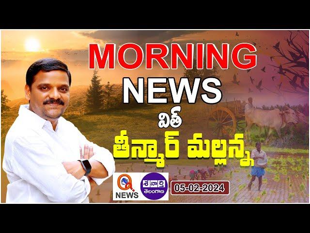 Morning News With Mallanna 05-02-2024 | News Papers Headlines I Shanarthi Telangana e-paper