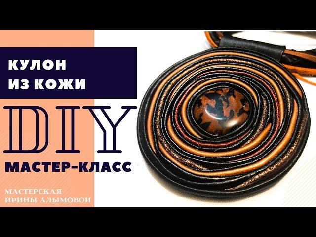 DIY || Кулон из кожи своими руками