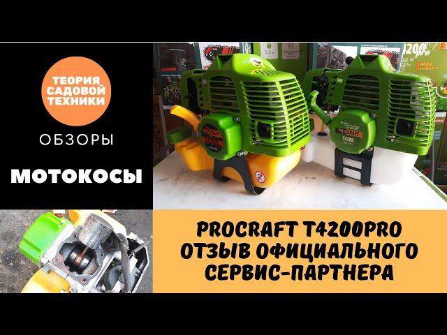 Обзор мотокосы ProCraft T4200Pro. Недостатки и преимущества. Отзыв официального сервис-партнера.