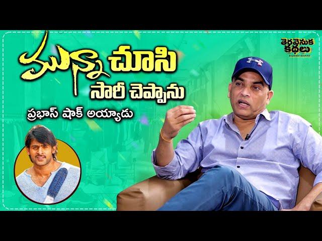 Producer Dil Raju about Munna Result | Prabhas | Vamsi | Teravenuka Kathalu