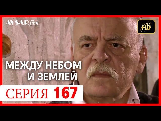 Между небом и землей 167 серия