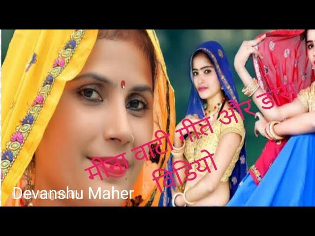 Meena geet dance video @@@# meena marriage dance video..2023