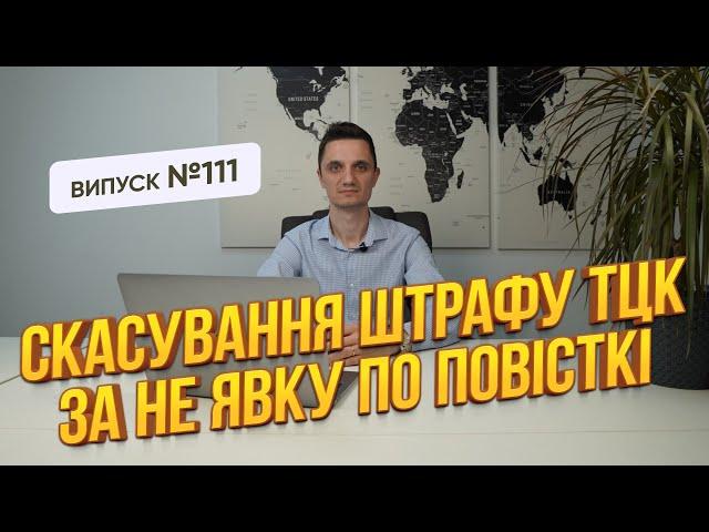 Скасування незаконних штрафів ТЦК за неявку по повісткі чи не оновлення даних.