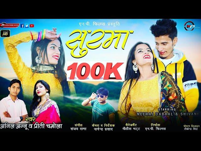 सुरमा/Latest Garhwali DJ Video Song 2021/Anil Annu/Preeti Chamola/Np Films