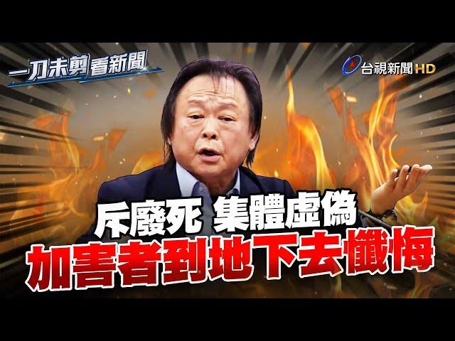 批廢死是慷被害人之慨 王世堅：只重視加害者人權【一刀未剪看新聞】