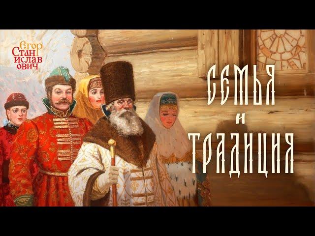 143. Семья и Традиция. Зачем они нам нужны? // Егор Станиславович