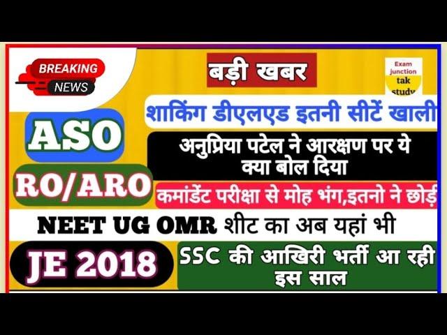 बड़ी खबर | ASO UPDATE | JE 2018 FILE VIBAGH | RO/ARO | SSC | UPSC |आरक्षण| NEET| डीएलएड