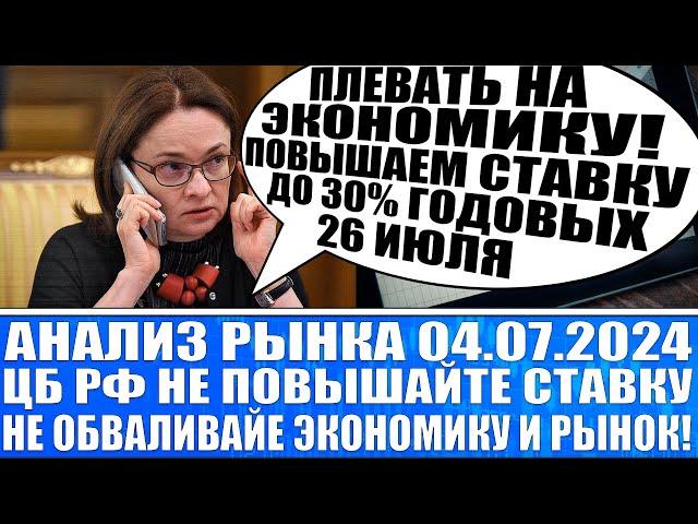 Анализ рынка 04.07 / Инфляция в России бьёт рекорды / Если Цб 26 июля повысит ставку - нам конец!