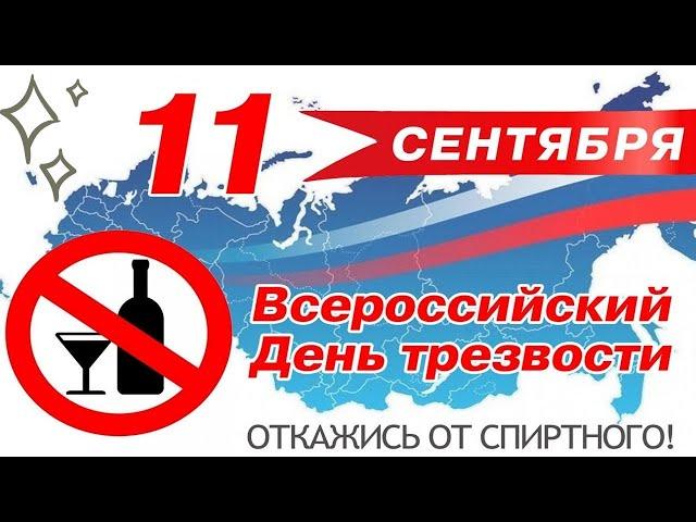 Праздник «День Трезвости» в 2021 году отмечается 11 сентября