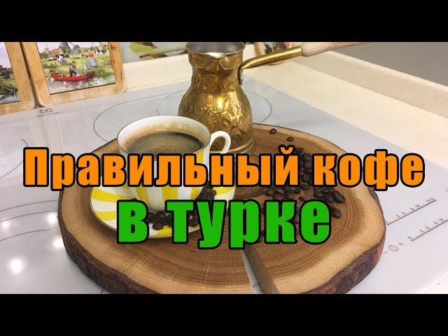 КОФЕ В ТУРКЕ - ВАРИМ ПРАВИЛЬНО. ЧАСТЬ 1.