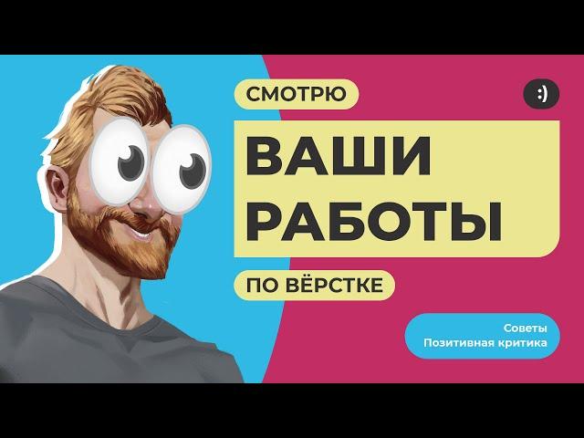 Смотрю ваши работы по верстке. Советы, позитивная критика