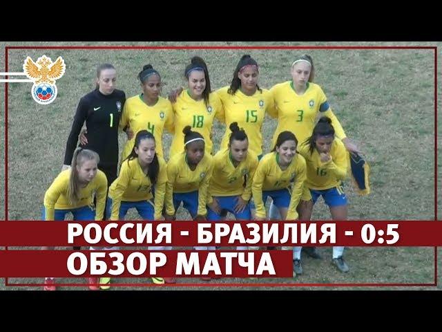 Россия - Бразилия - 0:5. Обзор матча | РФС ТВ