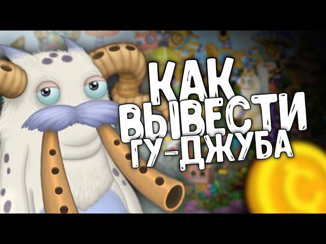 КАК ВЫВЕСТИ ГУ-ДЖУБА!