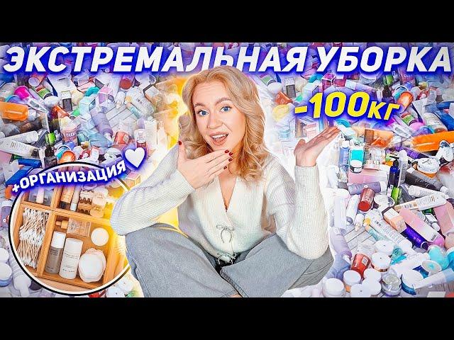 ЭКСТРЕМАЛЬНАЯ УБОРКА В ВАННОЙ!🪩 Расхламляю ВСЕ Баночки! Организация Бьюти и Рыльно-Мыльного К НГ!