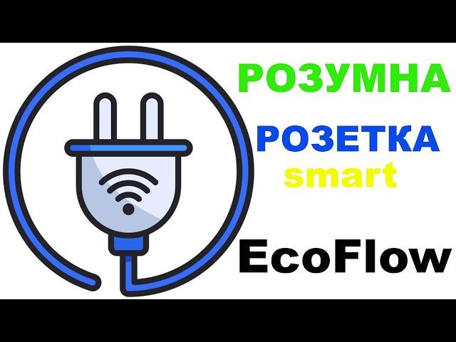 Розумна розетка EcoFlow Smart Plug | Економія електроенергії підчас відключення або блекауту