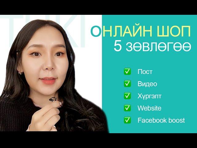 ONLINE SHOP ажиллуулах 5 зөвлөгөө (Canva.com, Animaker.com, Facebook Boost, Zochil shop, Hurgelt )