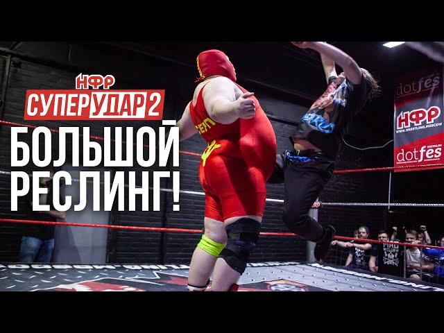 СУПЕРУДАР-2: ПРОДОЛЖЕНИЕ | БОЛЬШОЙ РЕСЛИНГ! | BIG WRESTLING