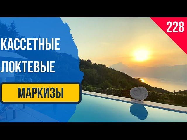 Кассетные локтевые маркизы! Маркизы для террасы, Маркизы для дома!