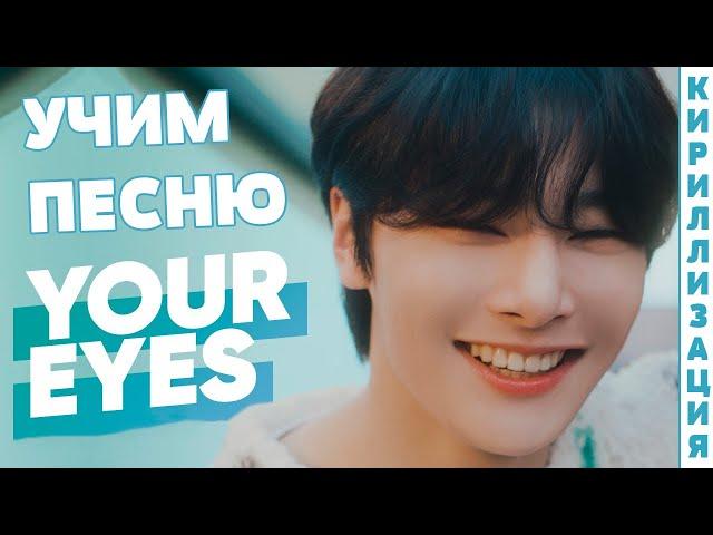 Учим песню Stray Kids - Your Eyes | Кириллизация