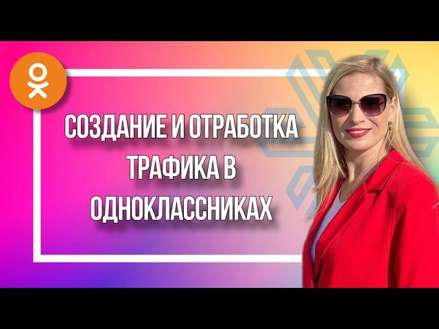 Создание и отработка трафика в Одноклассниках