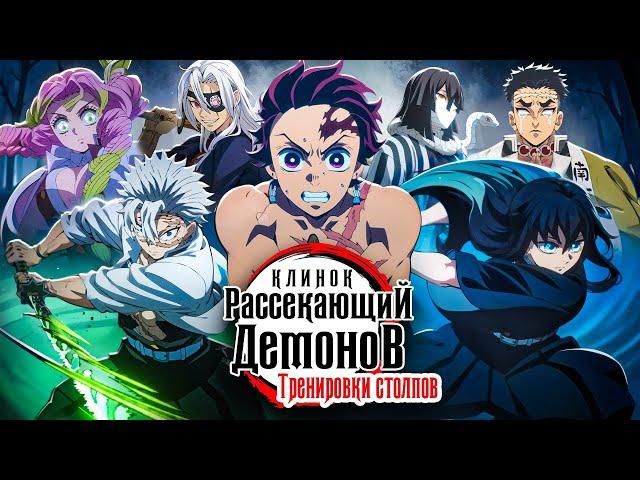 Клинок, рассекающий демонов: Тренировки столпов. И вашего терпения [Обзор аниме]