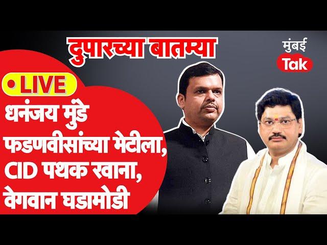 Live: Dhananjay Munde मुख्यमंत्री फडणवीसांच्या भेटीला, CID पथक मस्साजोगमध्ये दाखल