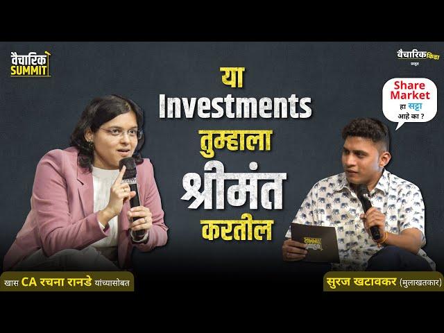 These Investments Can Make You Rich -Vaicharik Summit|Tips For Beginners Ft. @CARachanaRanadeMarathi