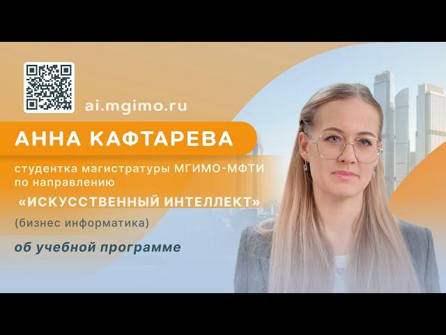 Cтудентка магистратуры «Искусственный интеллект» А.Кафтарева об учебе и преимуществах программы