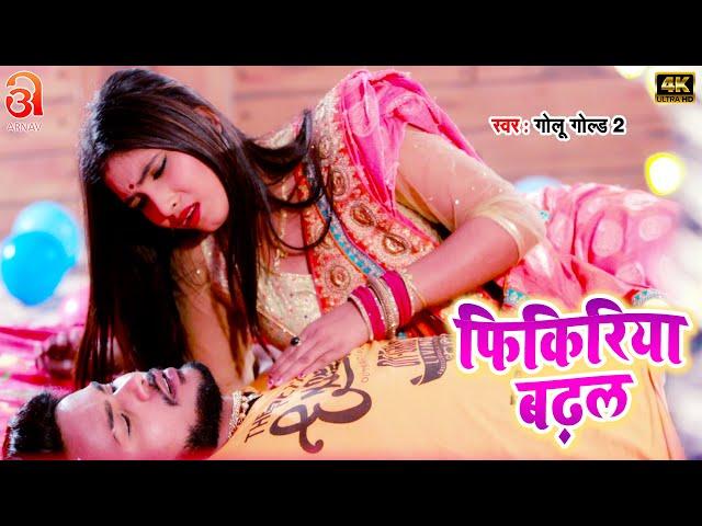 #Video - फिकिरिया बढ़ल - #Golu Gold 2 - Fikiriya Badhal | Ft.Sona Pandey | New Bhojpuri Hit Song 2024
