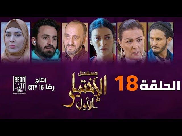 Al Ikhtiyar el Awal Ep 18 - مسلسل الإختيار الأول الحلقة الثامنة عشر