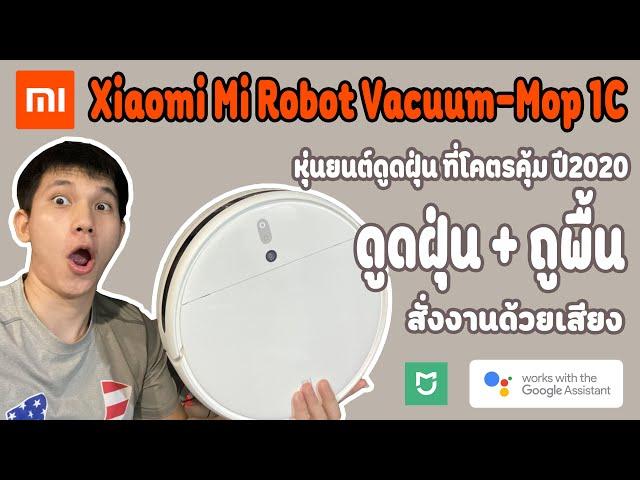 Xiaomi Mi Robot Vacuum-Mop 1C หุ่นยนต์ดูดฝุ่น ฟีเจอร์ครบ ราคาน่าโดน!!!