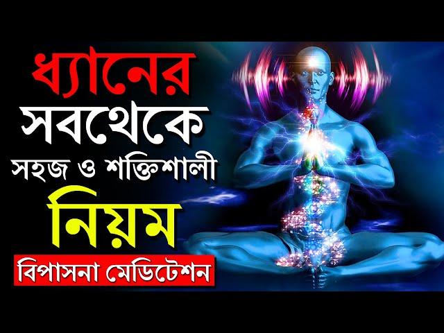 এটিই হল সবথেকে সহজ ধ্যান পদ্ধতি -যা আপনার জীবন বদলে দেবে | Vipassana Meditation Benefits | প্রহেলিকা