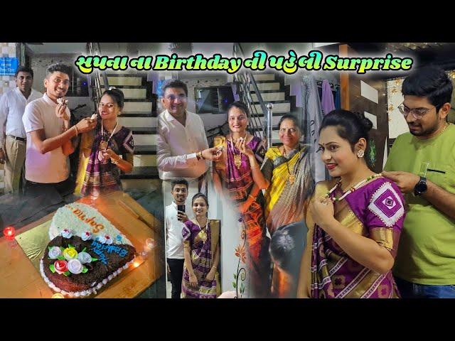 ભાભી એ તો Surprise આપી આજે | Birthday Vlog | Sapna's first birthday in in-laws |#birthdaycelebration