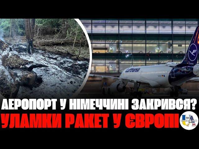 Уламки російської ракети знайшли у Румунії | аеропорт Франкфурта паралізували, Камала Гарріс виграє?