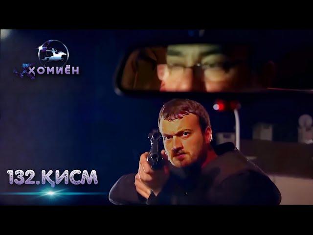 ХОМИЁН | 132.КИСМ