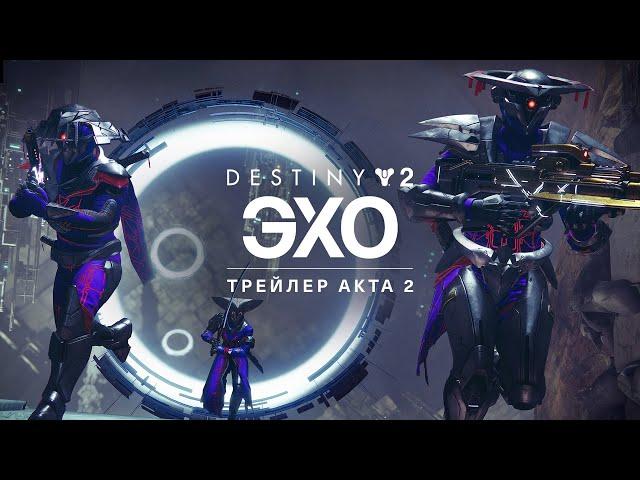 Destiny 2: эпизод «Эхо» | Трейлер Акта 2 [RU]