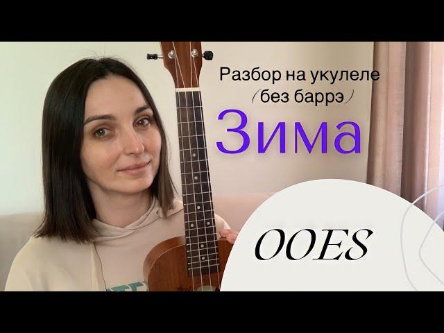 ЗИМА - OOES без баррэ / разбор на укулеле