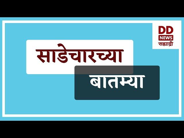 साडेचारच्या बातम्या Live  दि. 06.03.2025  |  DD Sahyadri News