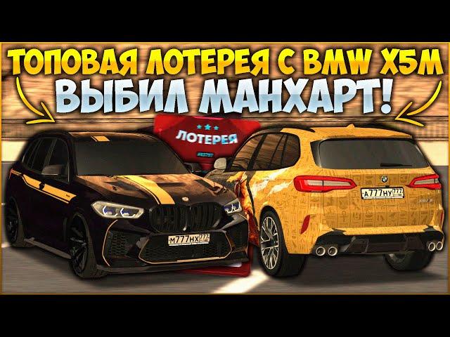 ТОПОВАЯ ЛОТЕРЕЯ С BMW X5M! КАК Я ВЫБИЛ МАНХАРТ ЗА ПАРУ БИЛЕТОВ?! - CCDPlanet