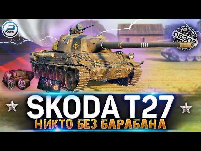 ОБЗОР SKODA T 27 WoT  НИКТО БЕЗ БАРАБАНА  WORLD OF TANKS