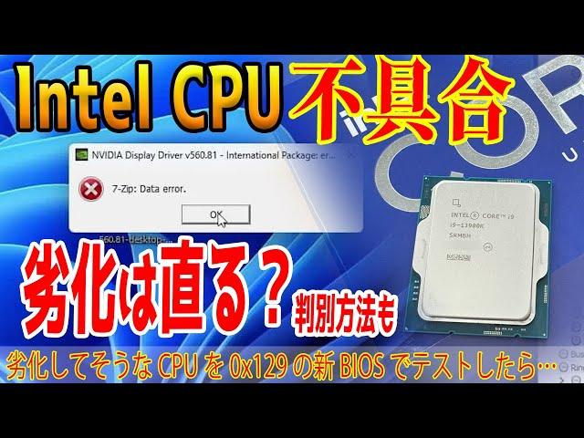 【Intel不具合】劣化CPUは新BIOSで復活するかテスト！判別方法もテスト！0x129マイクロコードは救世主なのか？